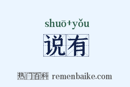 说有是什么意思的图片